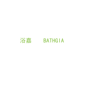 第3类，洗护用品商标转让：浴嘉    BATHGIA